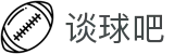 谈球吧 - 体育球迷资讯网站